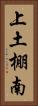 上土棚南 Vertical Portrait