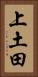 上土田 Vertical Portrait