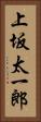 上坂太一郎 Vertical Portrait