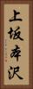 上坂本沢 Vertical Portrait