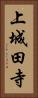 上城田寺 Vertical Portrait