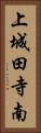 上城田寺南 Vertical Portrait