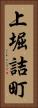 上堀詰町 Vertical Portrait
