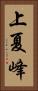 上夏峰 Vertical Portrait