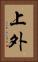 上外 Vertical Portrait