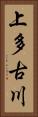 上多古川 Vertical Portrait