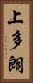 上多朗 Vertical Portrait