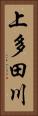 上多田川 Vertical Portrait