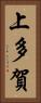 上多賀 Vertical Portrait