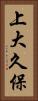 上大久保 Vertical Portrait