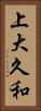 上大久和 Vertical Portrait
