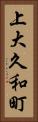 上大久和町 Vertical Portrait