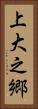 上大之郷 Vertical Portrait