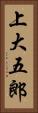 上大五郎 Vertical Portrait
