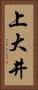 上大井 Vertical Portrait