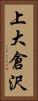 上大倉沢 Vertical Portrait
