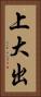上大出 Vertical Portrait
