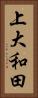 上大和田 Vertical Portrait