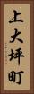 上大坪町 Vertical Portrait