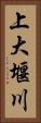 上大堰川 Vertical Portrait