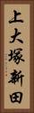 上大塚新田 Vertical Portrait