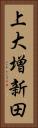 上大増新田 Vertical Portrait