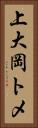 上大岡トメ Vertical Portrait