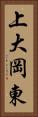 上大岡東 Vertical Portrait