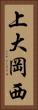 上大岡西 Vertical Portrait