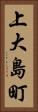 上大島町 Vertical Portrait
