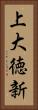 上大徳新 Vertical Portrait