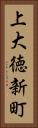 上大徳新町 Vertical Portrait