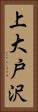上大戸沢 Vertical Portrait