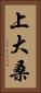 上大桑 Vertical Portrait