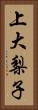 上大梨子 Vertical Portrait
