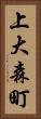 上大森町 Vertical Portrait