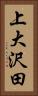 上大沢田 Vertical Portrait