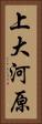上大河原 Vertical Portrait