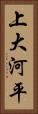 上大河平 Vertical Portrait