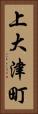 上大津町 Vertical Portrait