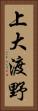 上大渡野 Vertical Portrait