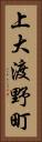 上大渡野町 Vertical Portrait
