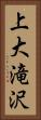 上大滝沢 Vertical Portrait