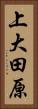 上大田原 Vertical Portrait