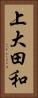 上大田和 Vertical Portrait
