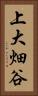 上大畑谷 Vertical Portrait