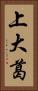 上大葛 Vertical Portrait