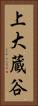 上大蔵谷 Vertical Portrait