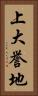 上大誉地 Vertical Portrait