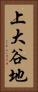 上大谷地 Vertical Portrait
